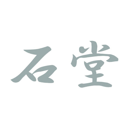 石堂 10