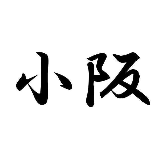 小阪