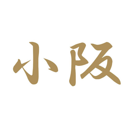 小阪 9