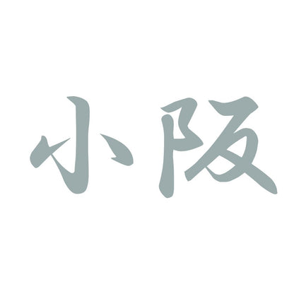 小阪 10
