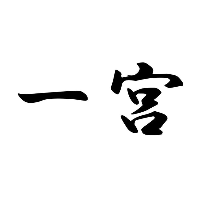 一宮