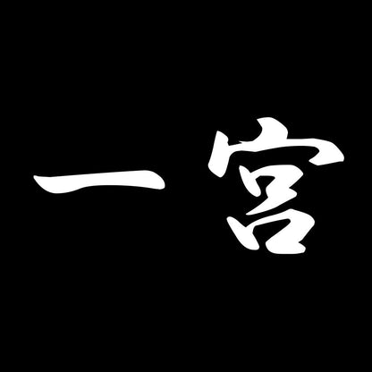 一宮 7