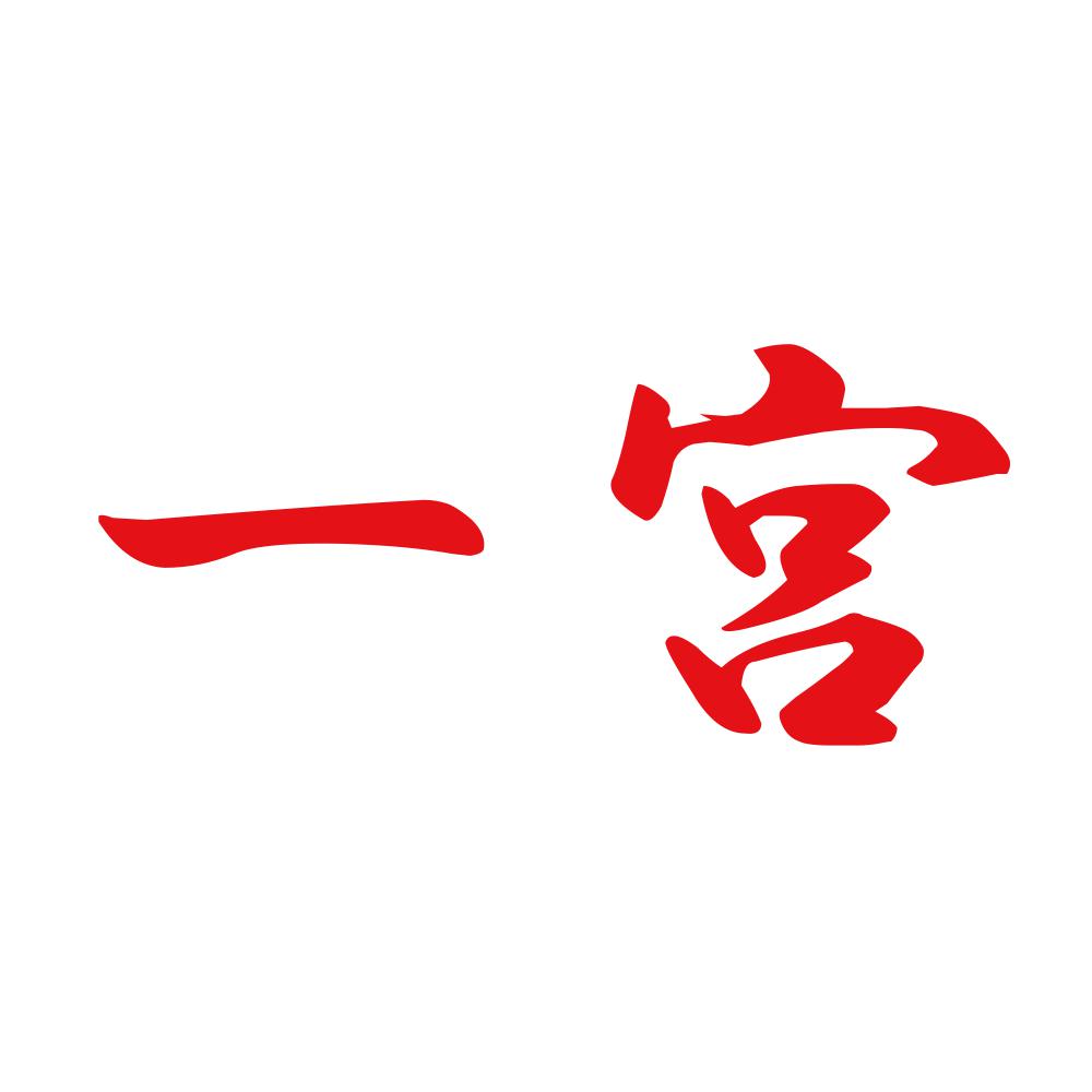 一宮 8