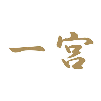 一宮 9