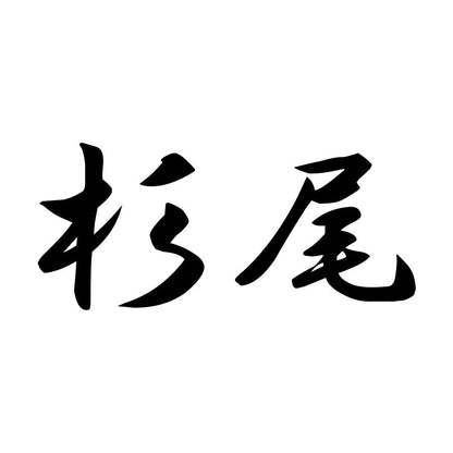 杉尾