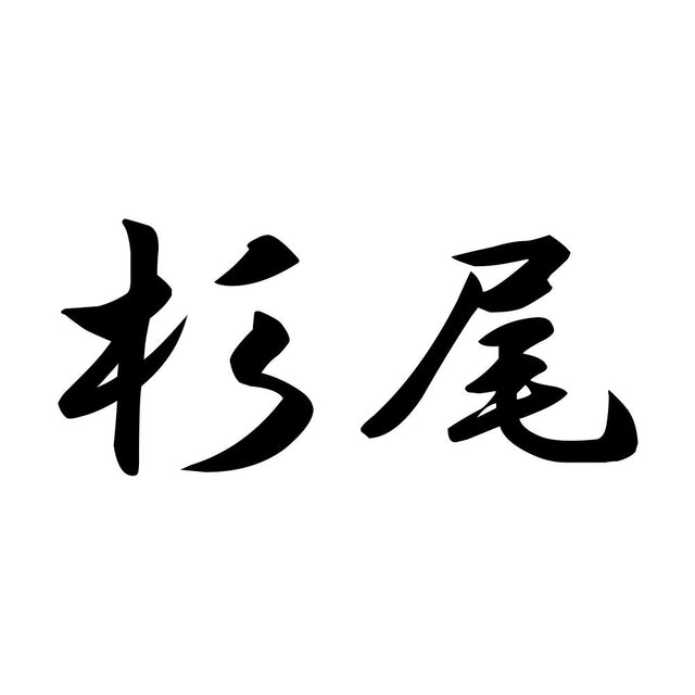 杉尾