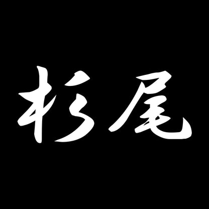 杉尾 7