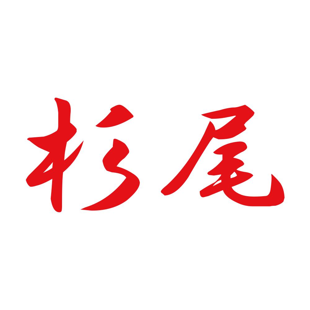 杉尾 8