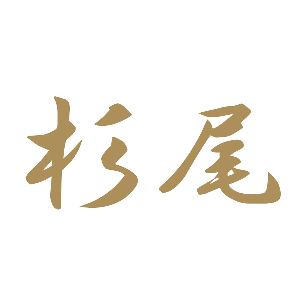 杉尾 9