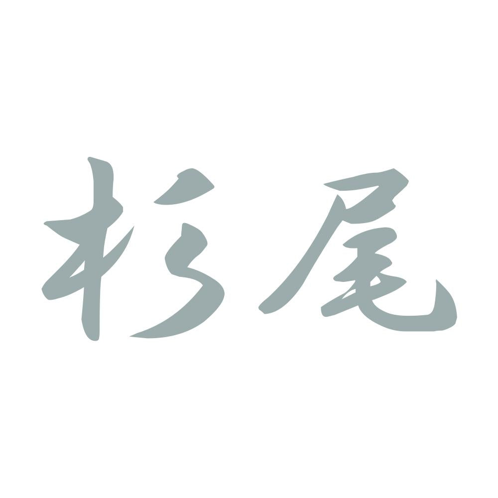 杉尾 10