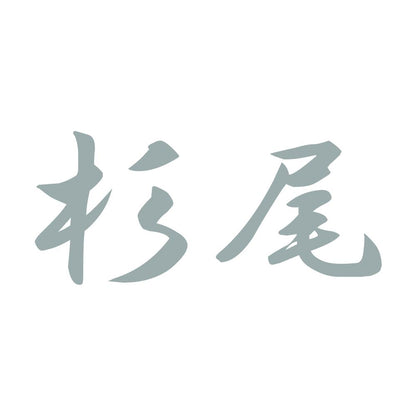杉尾 10