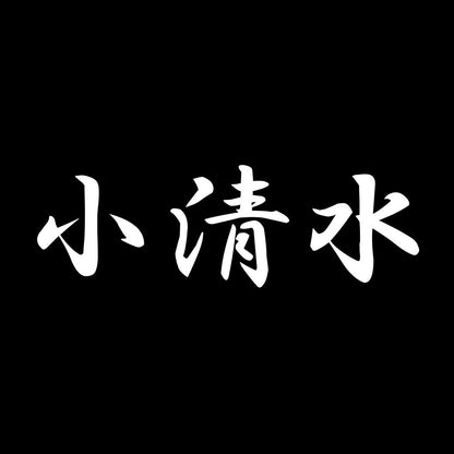 小清水 7