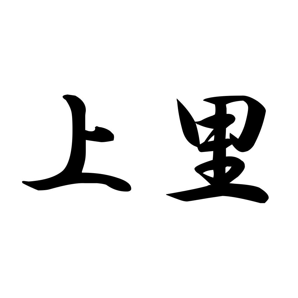 上里