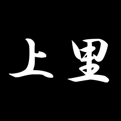 上里 7