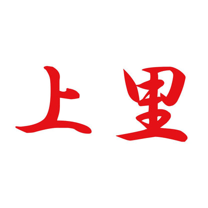 上里 8