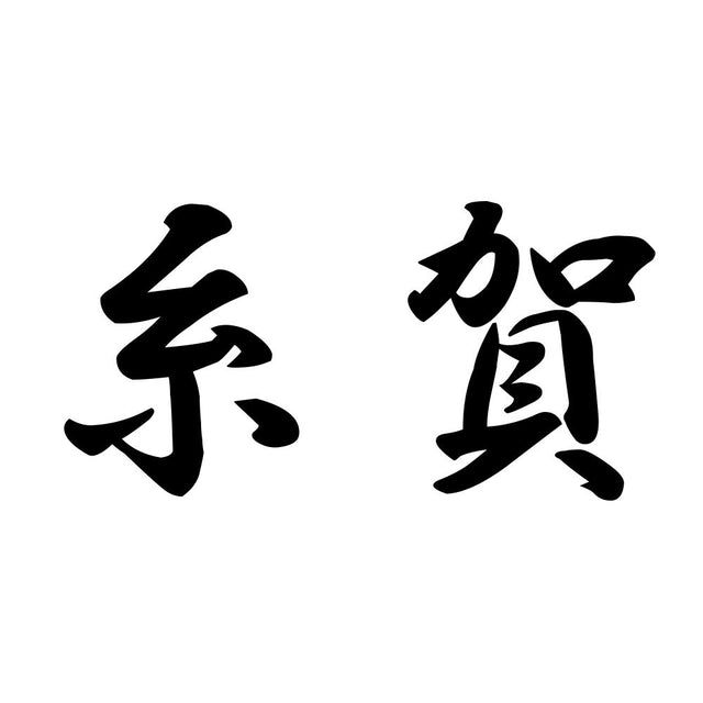 糸賀