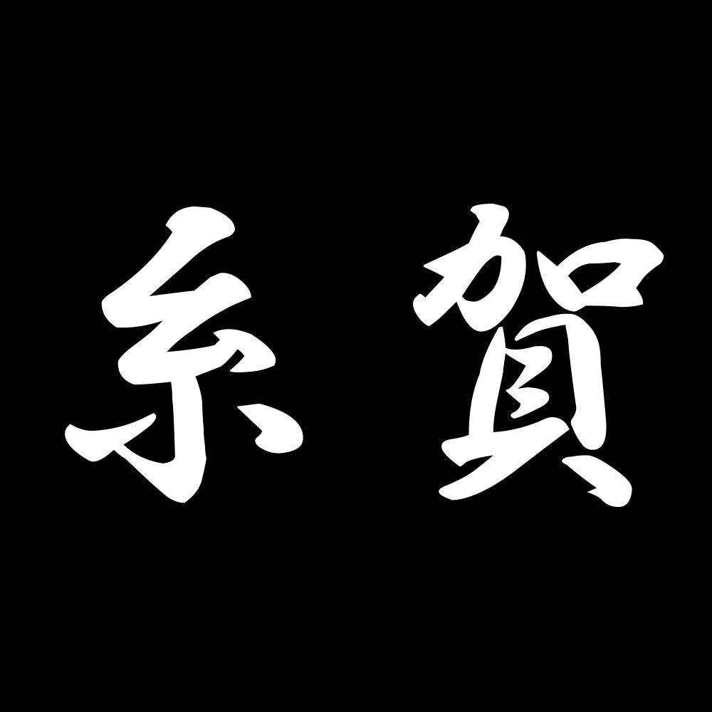 糸賀 7