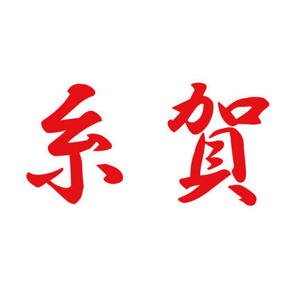 糸賀 8