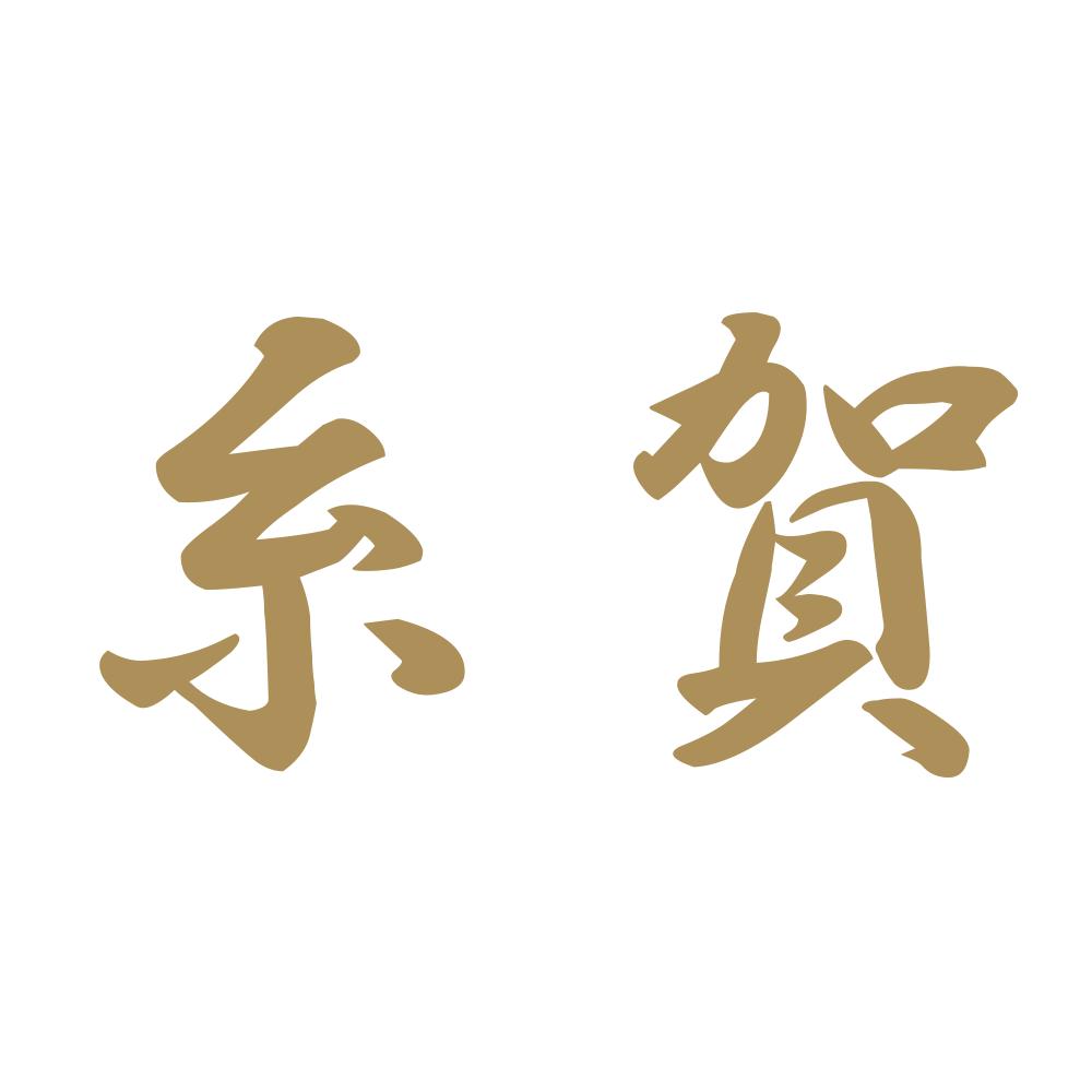 糸賀 9