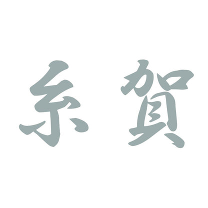 糸賀 10