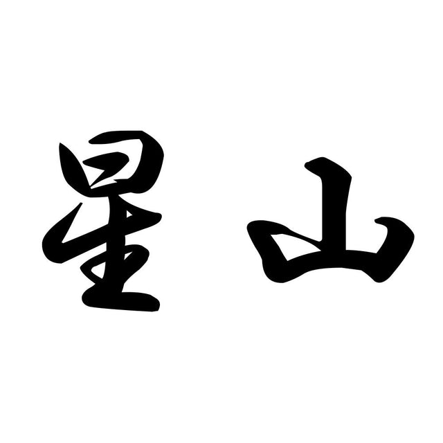 星山