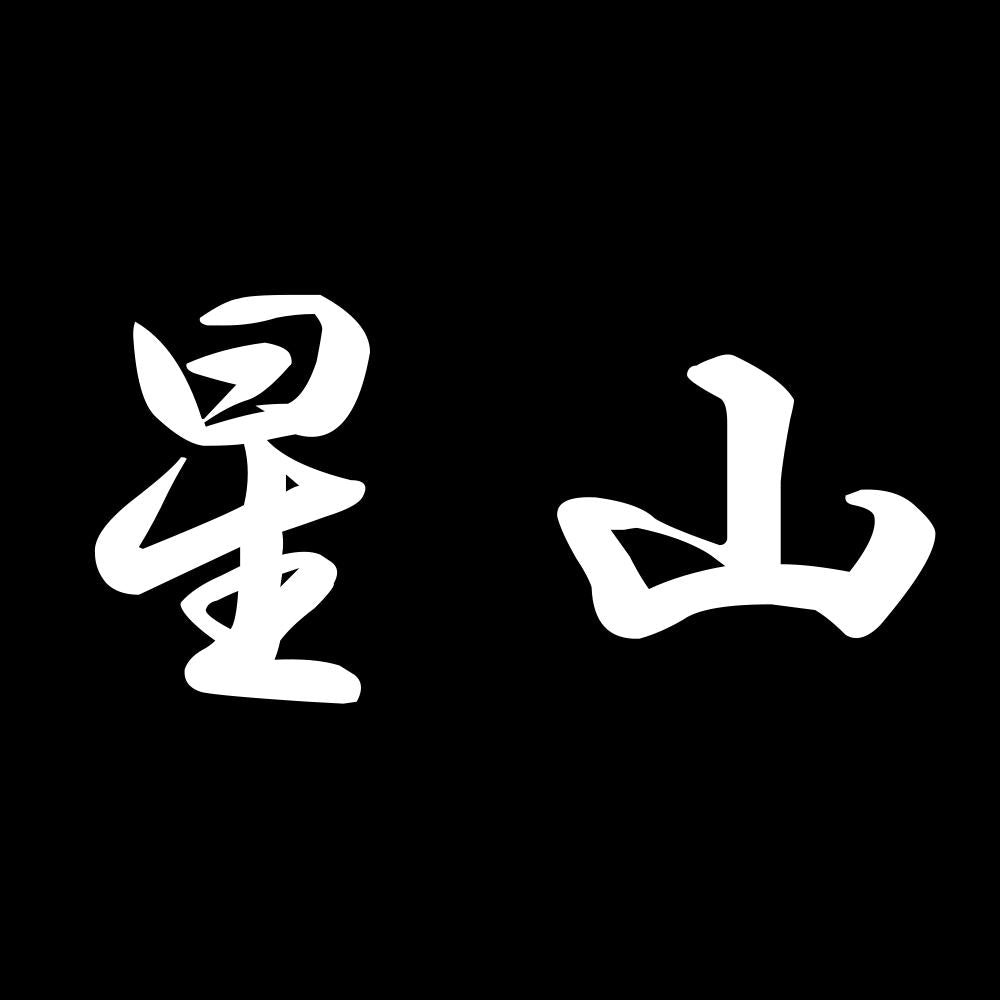 星山 7