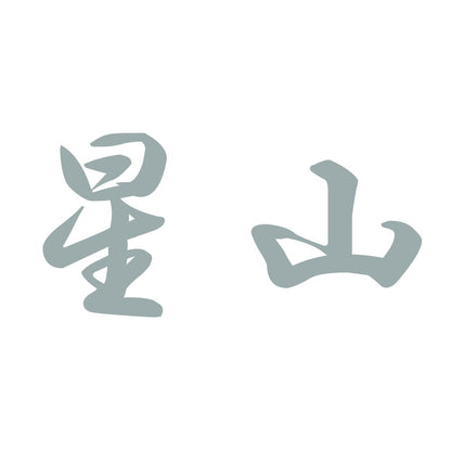 星山 10