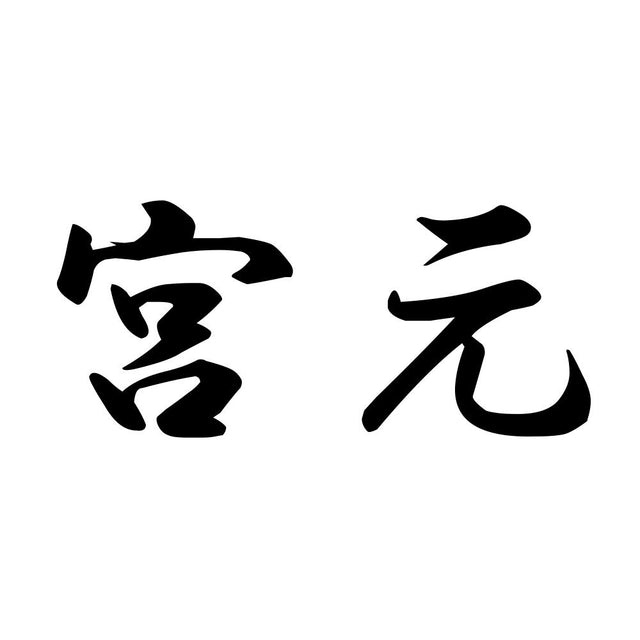 宮元