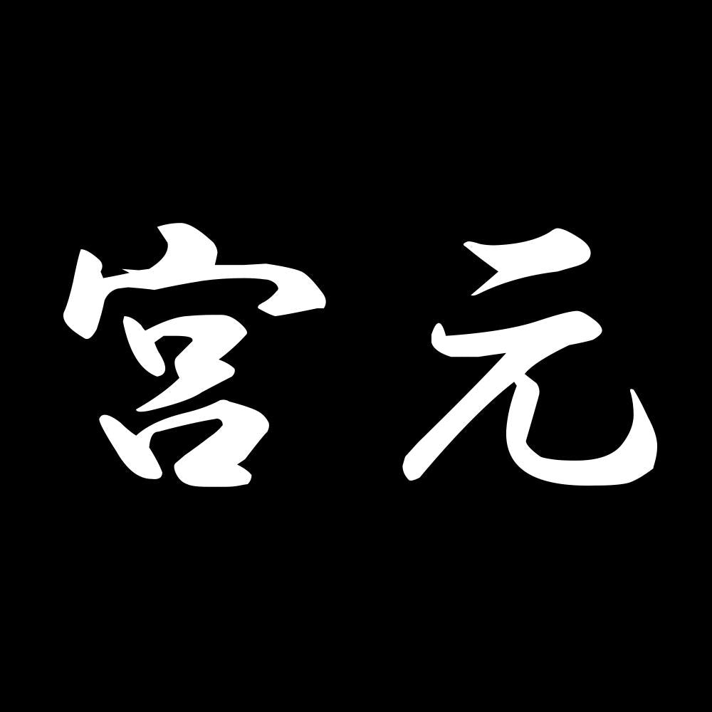 宮元 7