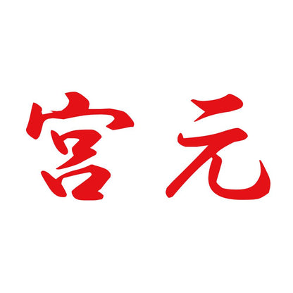 宮元 8
