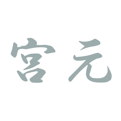 宮元 10