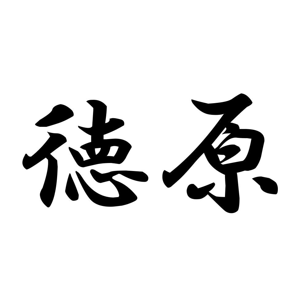 徳原