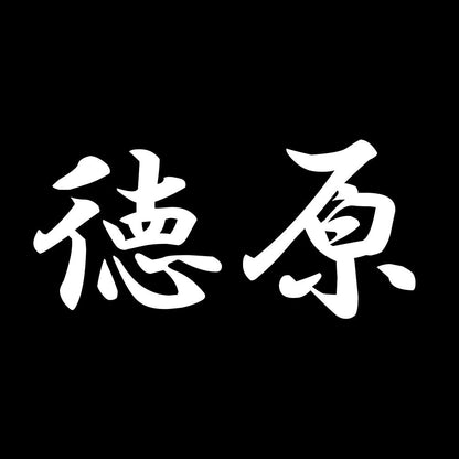 徳原 7