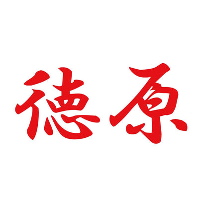 徳原 8