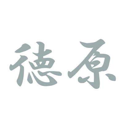 徳原 10