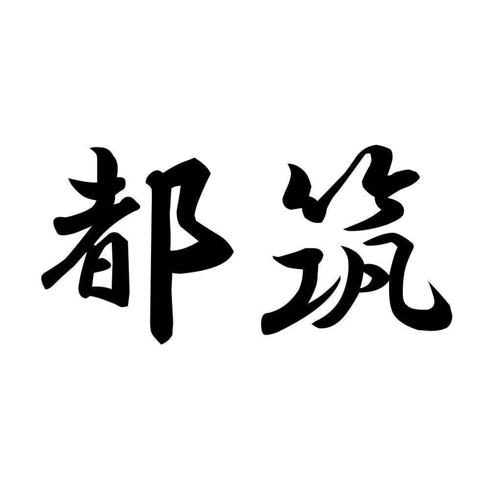 都筑