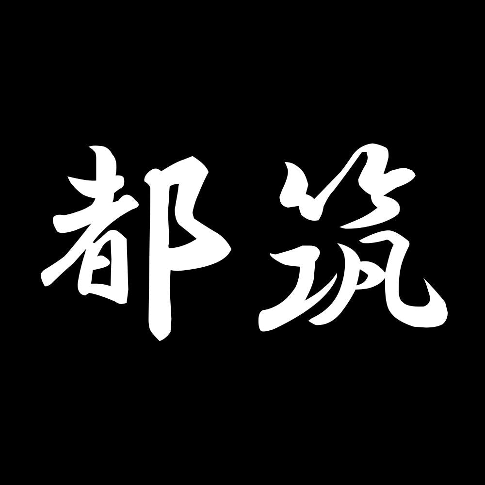 都筑 7