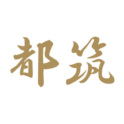 都筑 9
