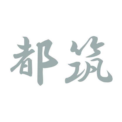 都筑 10