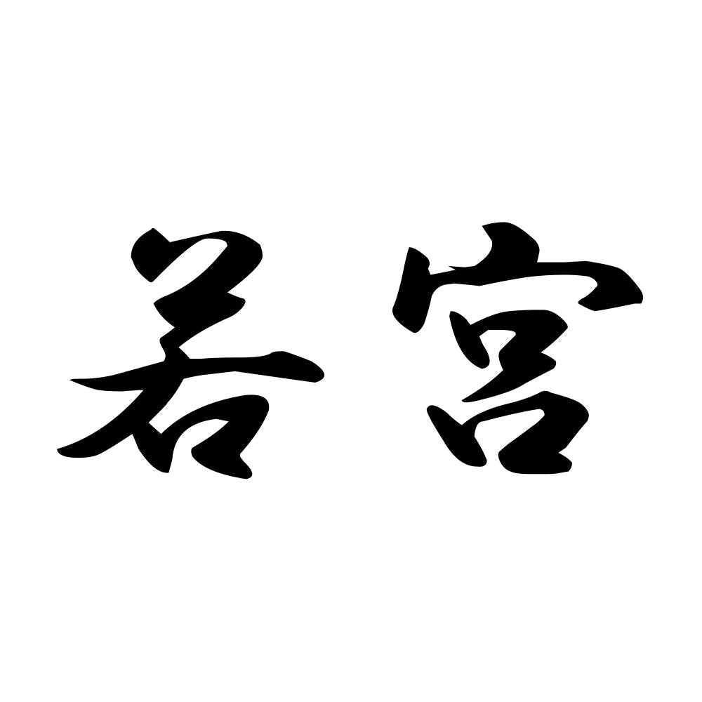若宮