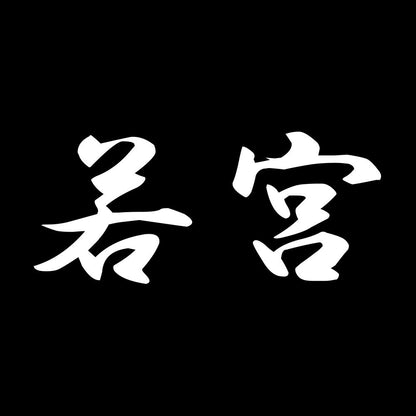 若宮 7