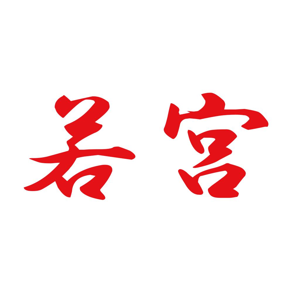 若宮 8