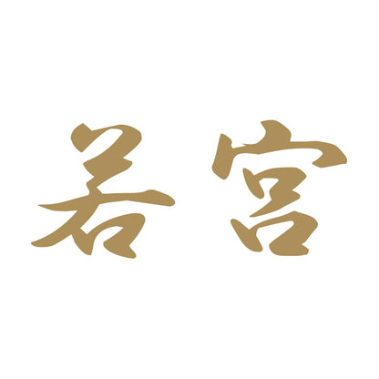 若宮 9
