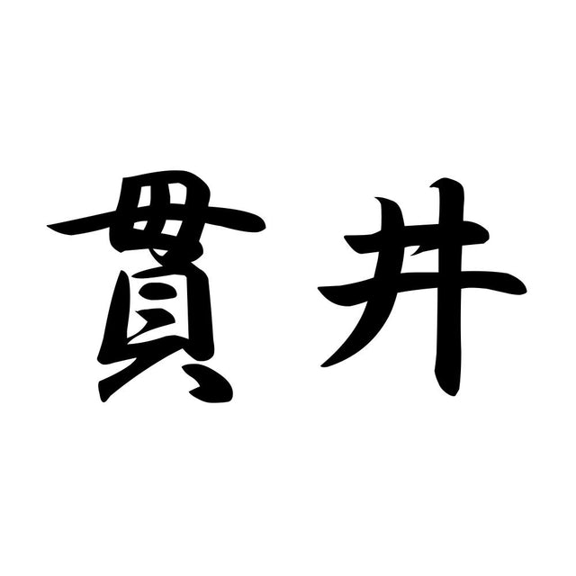 貫井