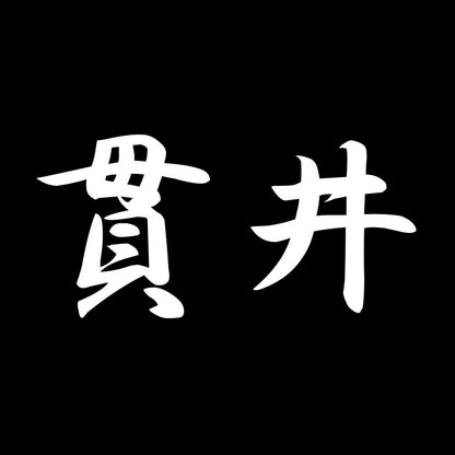 貫井 7