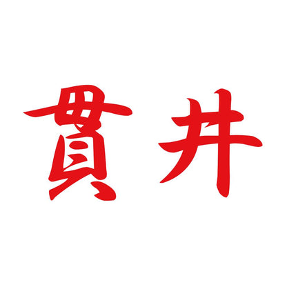貫井 8