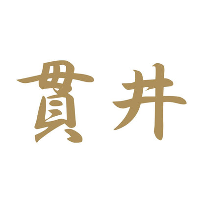貫井 9