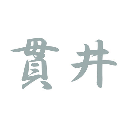 貫井 10