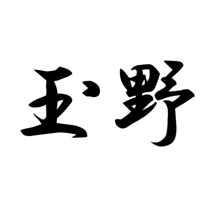 玉野