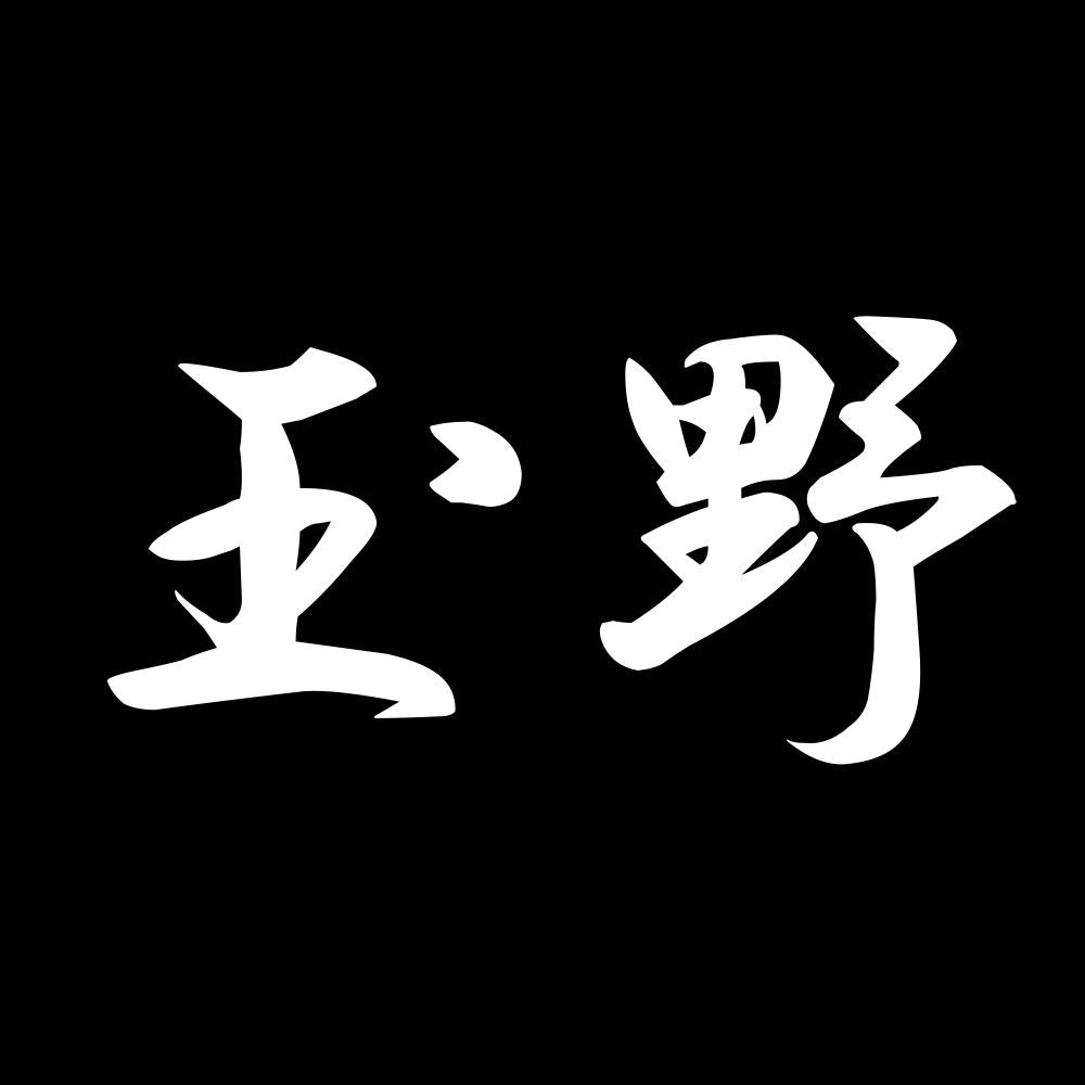 玉野 7